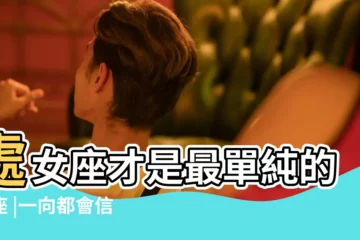 【處女座 單純】處女座才是最單純的星座 |一向都會信任他人的星座 |內心很單純 |