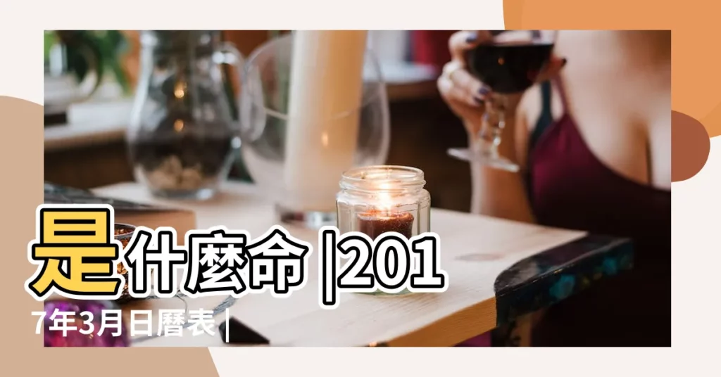 是什麼命 |2017年3月日曆表 |2017年3月9日出行吉日 |【2017年3月初九好嗎】