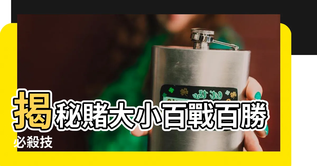 【賭大小必勝法】揭秘賭大小百戰百勝必殺技