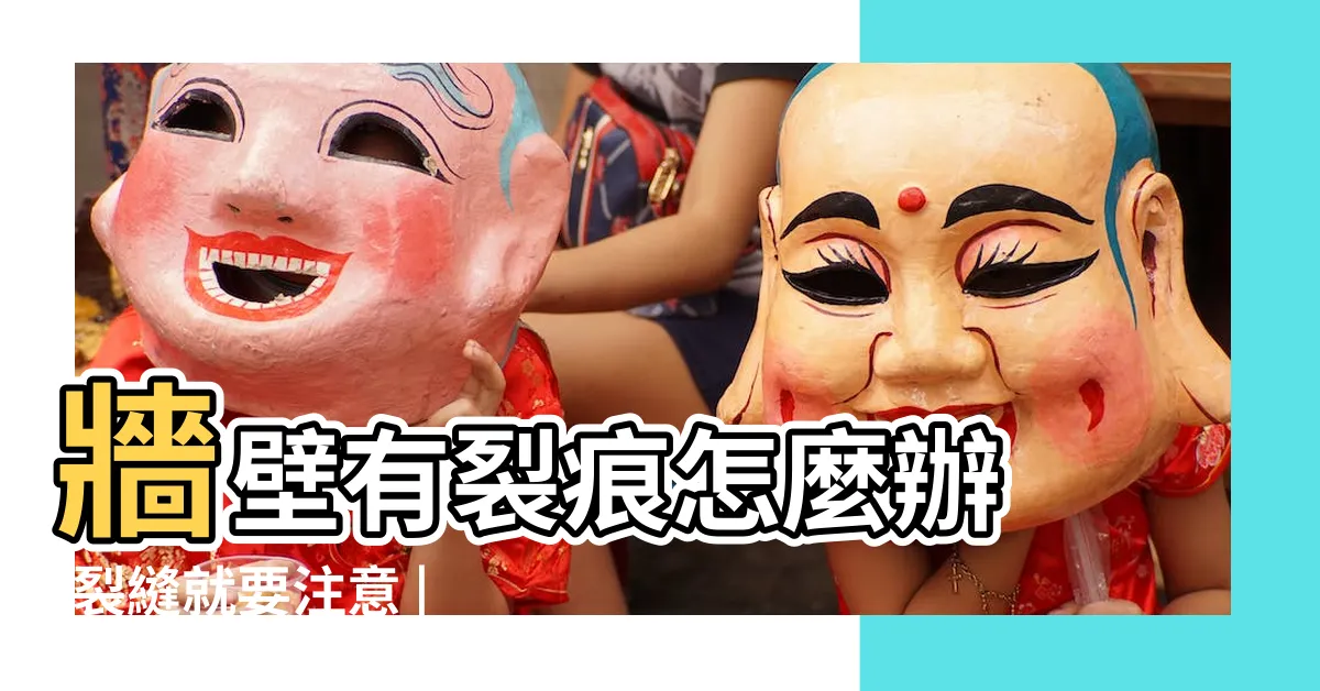 【房屋裂縫】牆壁有裂痕怎麼辦 |裂縫就要注意 |房屋裂縫 |