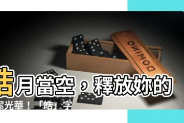 【皓字】皓月當空，釋放妳的皎潔光華！「皓」字的奧秘與魅力