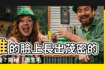 【面生毛】誰的臉上長出茂密的毛髮？揭秘「面生毛」的驚人秘密