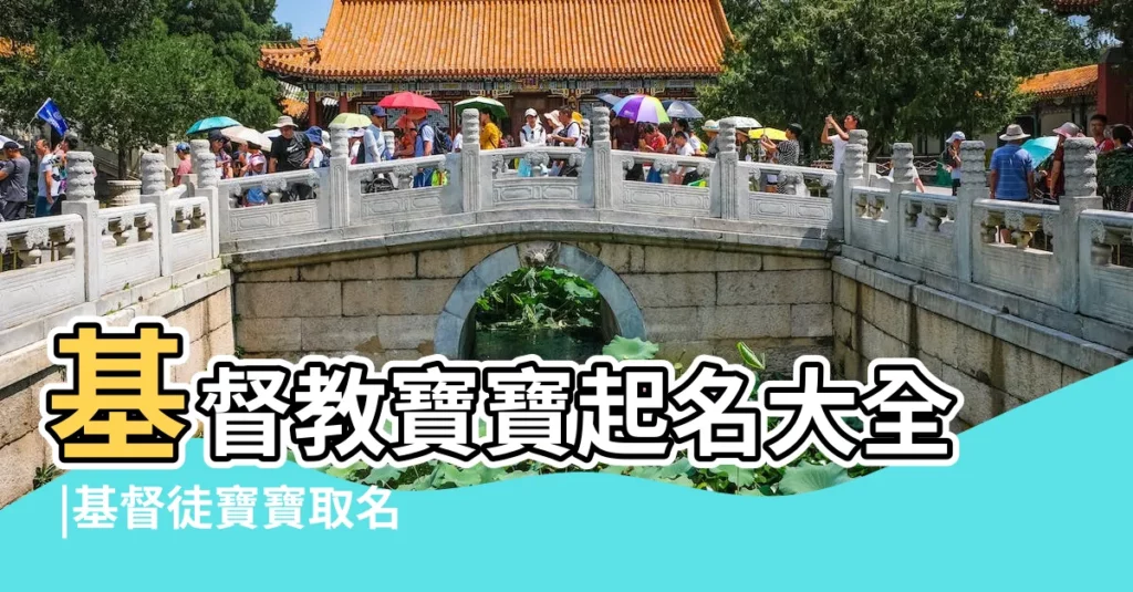 基督教寶寶起名大全 |基督徒寶寶取名字大全集 |吉祥福澤的好名字推薦 |【基督徒寶寶起名】