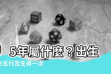 【05年屬什麼】05年屬什麼？出生年份五行及生肖一次看懂！