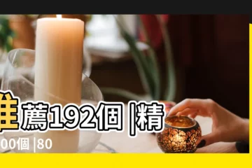 【80後成熟網名女】推薦192個 |精選100個 |80後女人高貴典雅網名 |