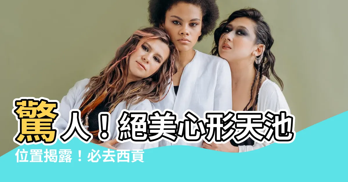 【心形天池位置】驚人！絕美心形天池位置揭露！必去西貢橋咀島浮潛小眾打卡聖地