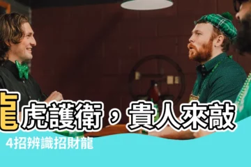 【龍虎環抱】龍虎護衞，貴人來敲門！4招辨識招財龍虎風水格局