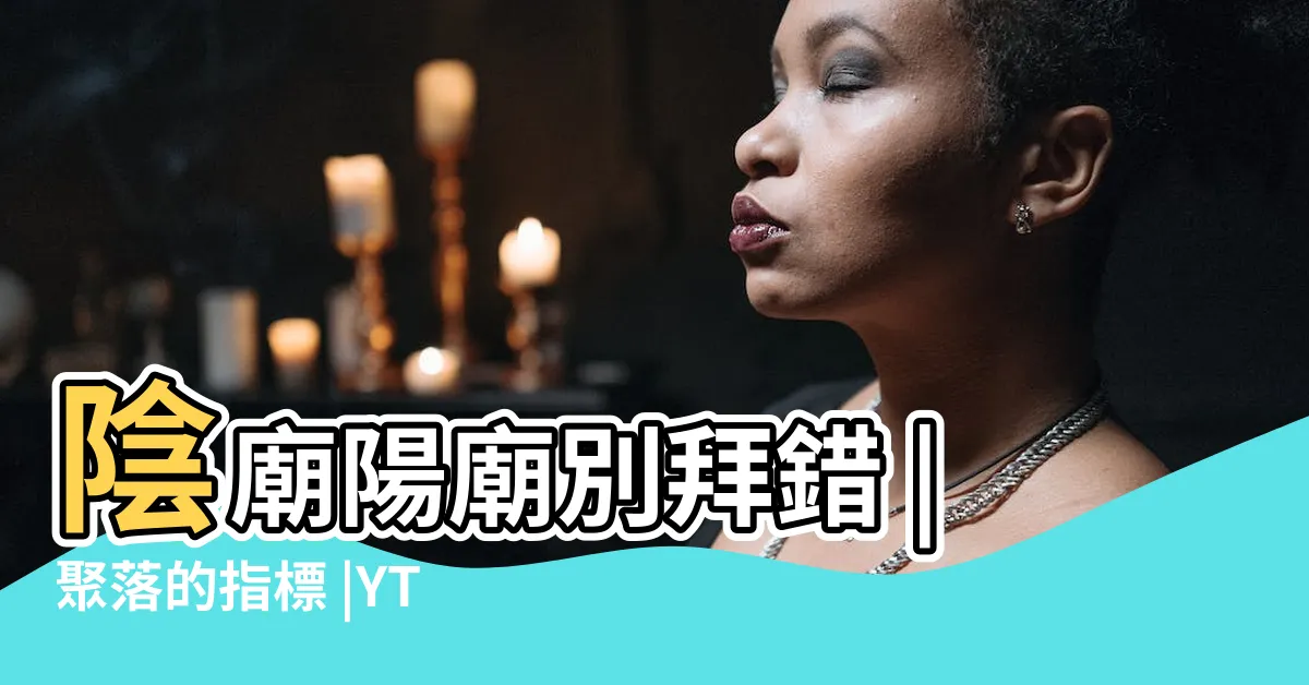 【土地公陰神】陰廟陽廟別拜錯 |聚落的指標 |YT界廟公是你 |