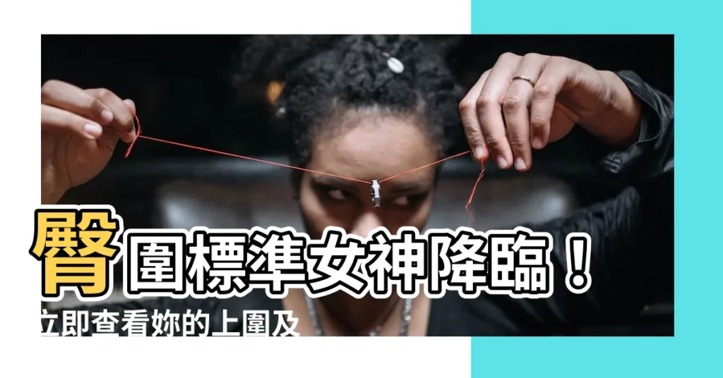 【臀圍標準女】臀圍標準女神降臨！立即查看妳的上圍及下圍對照表！