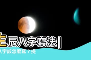 【生辰八字寫法】生辰八字寫法 | 給八字該怎麼寫？提親必讀的重點解析！