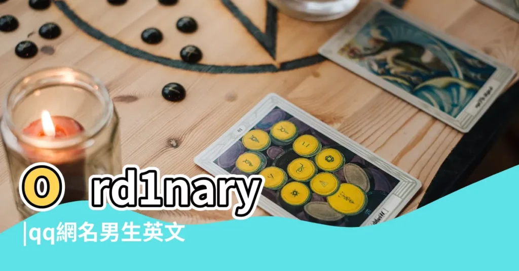 ord1nary |qq網名男生英文加漢字 |遊戲名字英文加中文漢字最新版2018 |【英語加漢字男生網名】