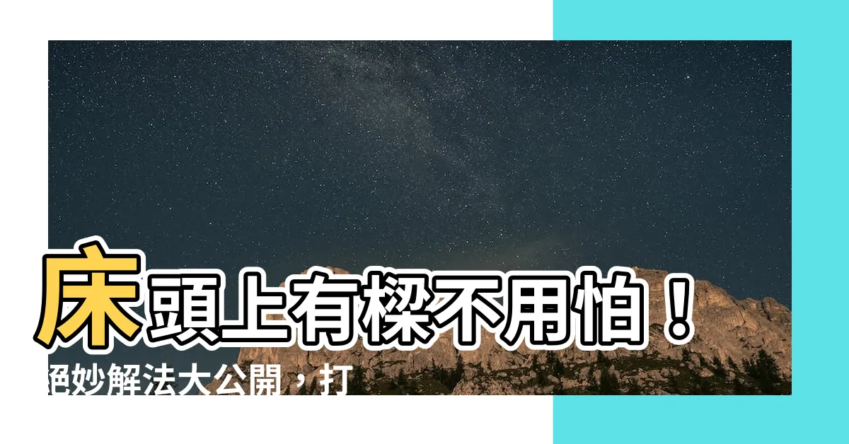 【牀頭上有樑如何化解】牀頭上有樑不用怕！絕妙解法大公開，打造安眠好空間