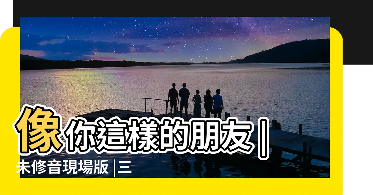 【虎像】像你這樣的朋友 |未修音現場版 |三星堆遺蹟虎像説 |