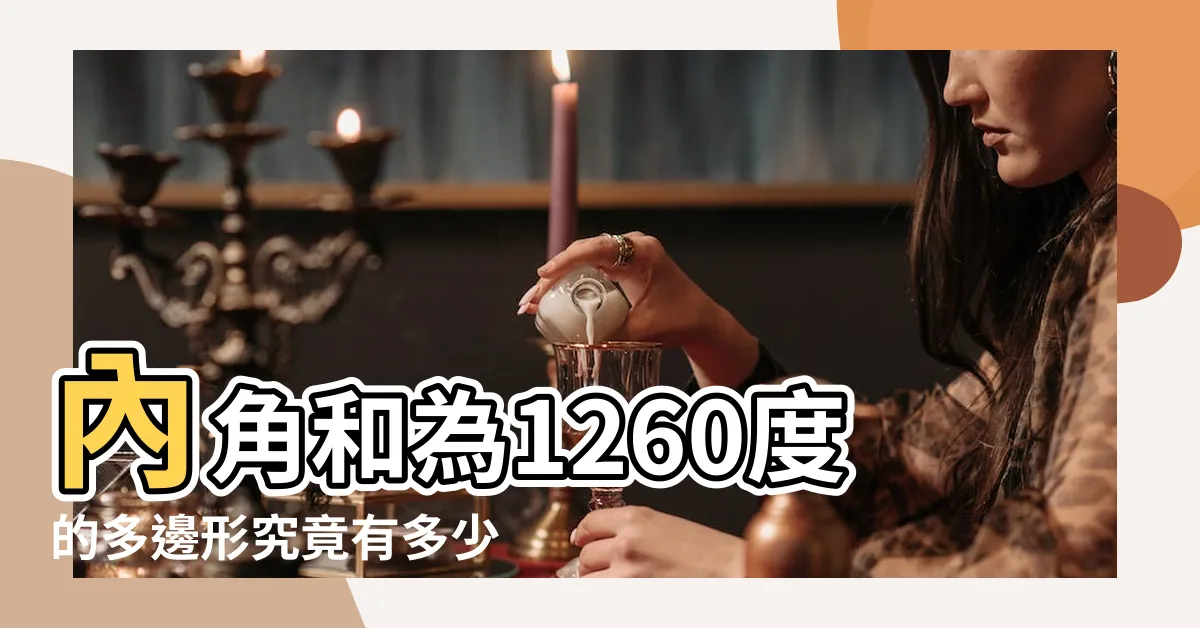 【1260度 多角形】內角和為1260度的多邊形究竟有多少邊？驚人答案揭曉！