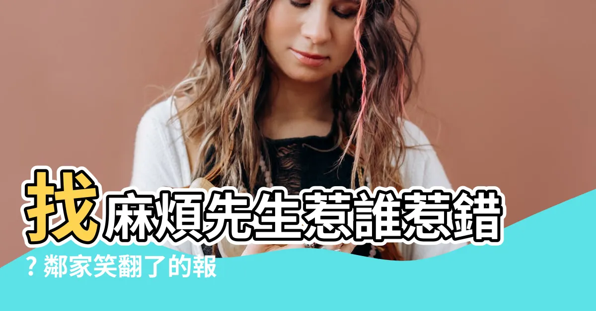 【找麻煩先生】找麻煩先生惹誰惹錯? 鄰家笑翻了的報復大作