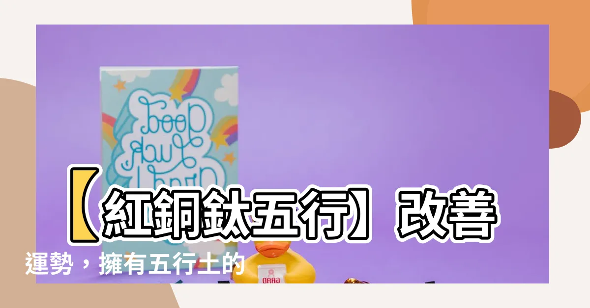 【紅銅鈦五行】【紅銅鈦五行】改善運勢，擁有五行土的秘訣！