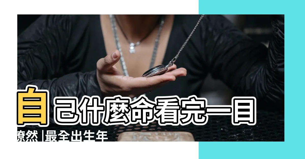 【五行年份】自己什麼命看完一目瞭然 |最全出生年份五行表 |12生肖不同出生年份的五行查詢 |