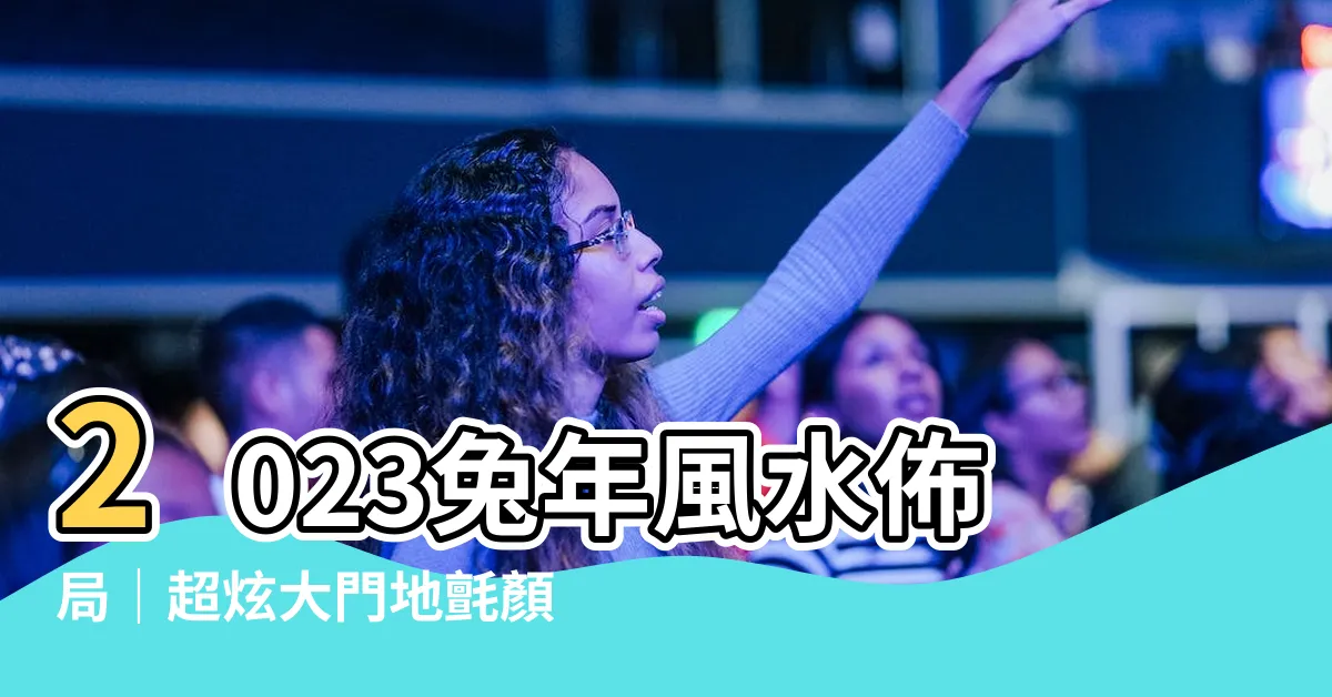 【2023大門地氈顏色】2023兔年風水佈局｜超炫大門地氈顏色必知