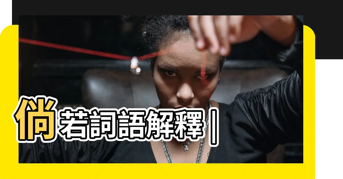 【倘若的意思】倘若詞語解釋 |