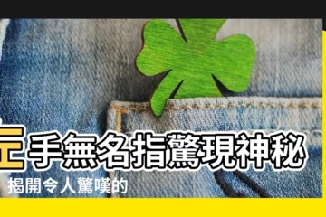 【左手無名指 痣】左手無名指驚現神秘痣！揭開令人驚嘆的命運秘密