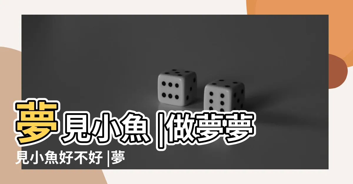 【夢到小魚】夢見小魚 |做夢夢見小魚好不好 |夢見小魚是什麼意思 |