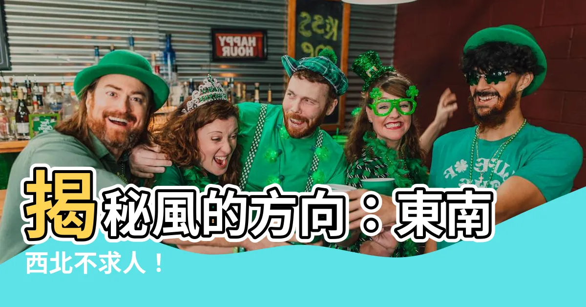 【風 方位】揭秘風的方向：東南西北不求人！
