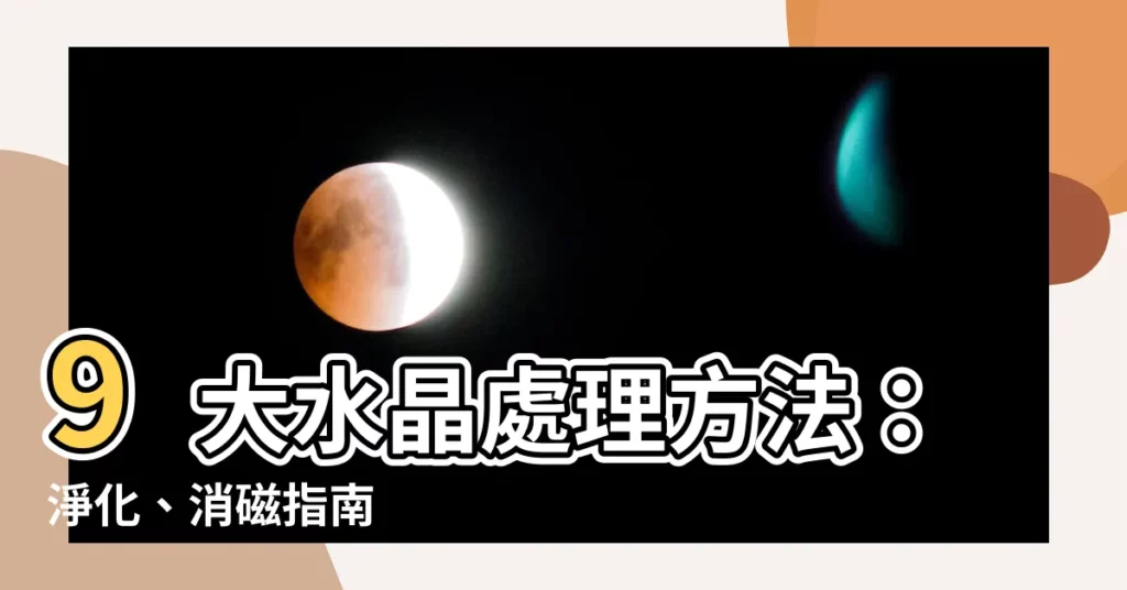 【水晶處理方法】9大水晶處理方法：淨化、消磁指南