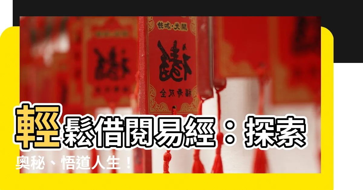 【借閲易經】輕鬆借閲易經：探索奧秘、悟道人生！