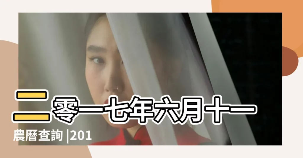 二零一七年六月十一農曆查詢 |2017年8月25日黃曆農曆七月初四 |2017年7月4日黃曆查詢 |【2017年農曆7月初4黃曆】