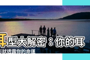 【耳型】耳型大解密：你的耳朵形狀透露你的命運！