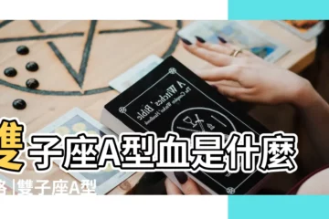 【雙子座a型血 男生】雙子座A型血是什麼性格 |雙子座A型血人的性格 |星座血型性格之A型血雙子座的性格特點 |