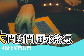 【大門對門 風水】大門對門 風水煞氣強！4招化解門對門沖煞，招財旺運！