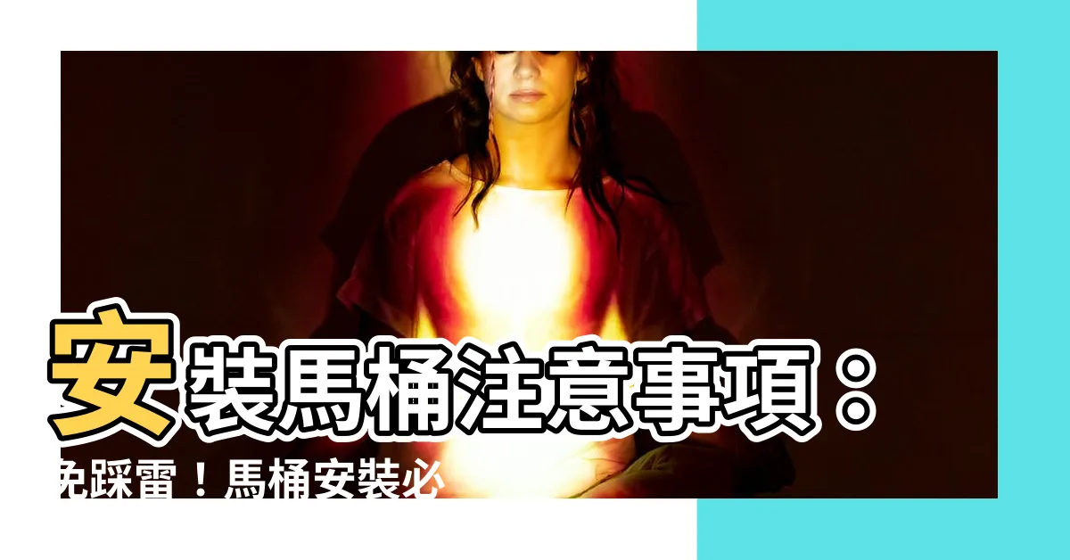 【安裝馬桶注意事項】安裝馬桶注意事項：免踩雷！馬桶安裝必知三大要點一次告訴你！