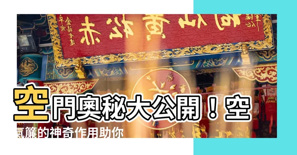 【空氣簾作用】空門奧秘大公開！空氣簾的神奇作用助你省電又舒適