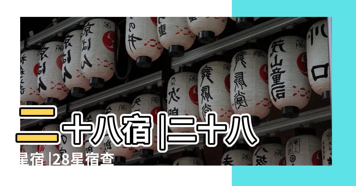 【28星】二十八宿 |二十八星宿 |28星宿查詢 |