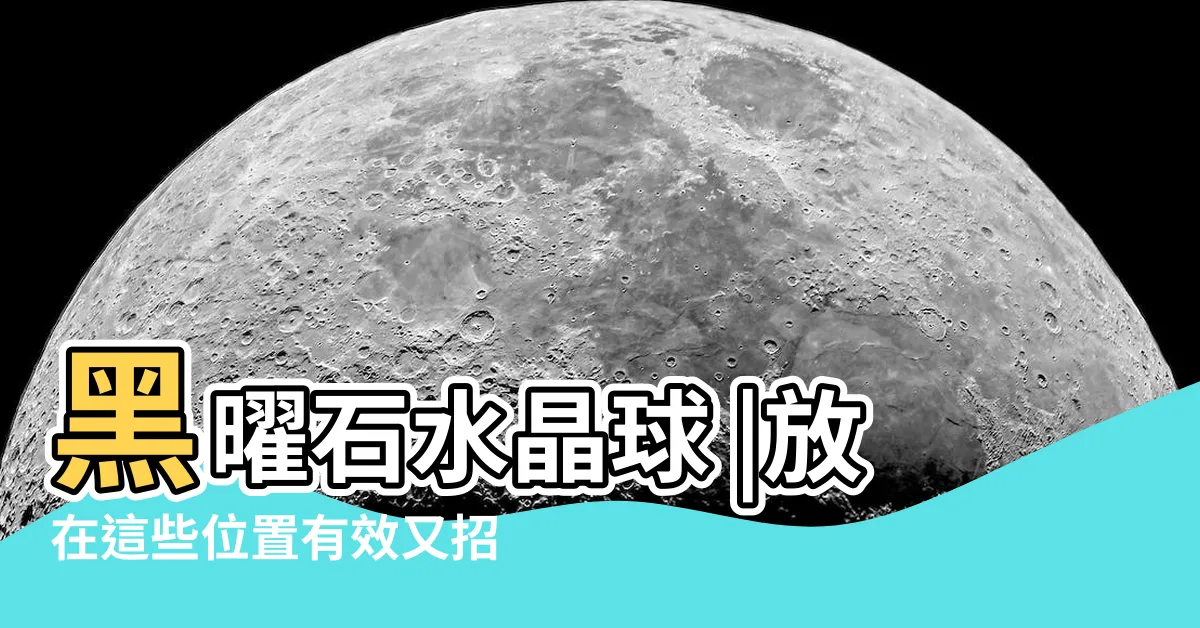 【黑曜石擺放位置】黑曜石水晶球 |放在這些位置有效又招好運 |款適合放家中的水晶擺設推介 |