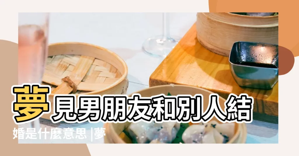 夢見男朋友和別人結婚是什麼意思 |夢見男朋友跟別人結婚了寓意是什麼夢見自己結婚是什麼意思 |夢見男友和別人結婚 |【做夢男朋友和其他人結婚】