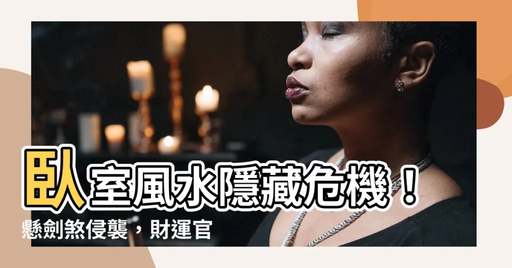 【懸劍煞化解】卧室風水隱藏危機！懸劍煞侵襲，財運官運全擋光