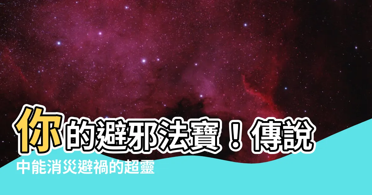 【避邪盆栽】你的避邪法寶！傳説中能消災避禍的超靈驗盆栽