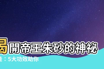 【帝王硃砂功效】揭開帝王硃砂的神秘力量：5大功效助你驅邪招財，好運滾滾來！