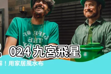 【2024 九宮飛星化解】2024 九宮飛星化解！用家居風水佈局趨吉避兇