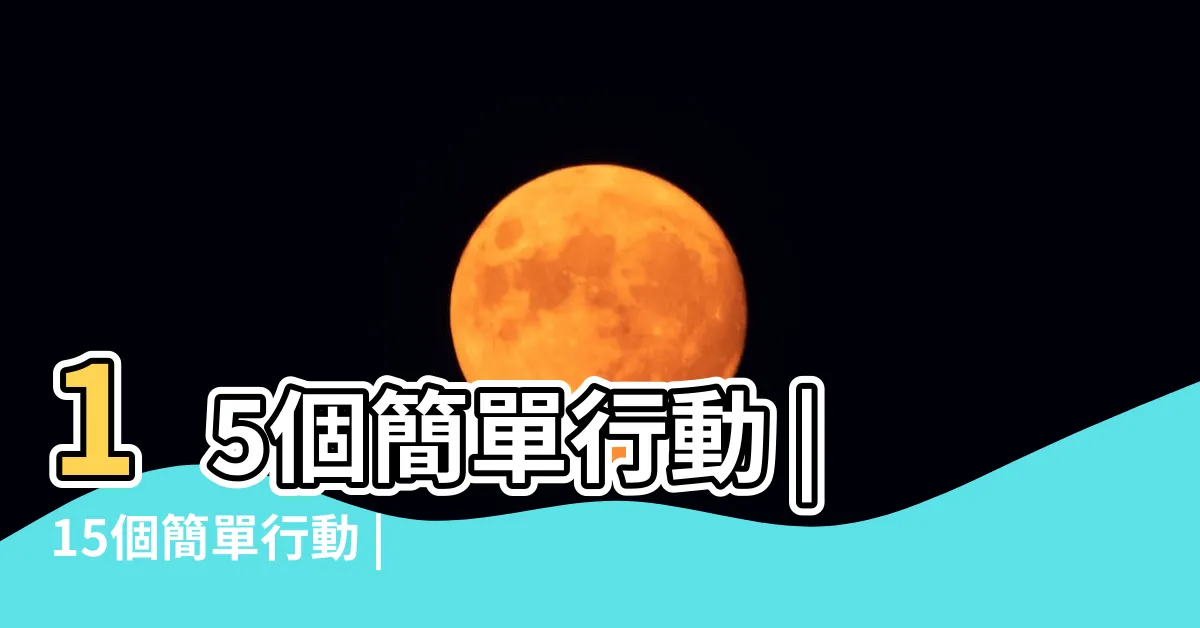 【正面能量】15個簡單行動 |15個簡單行動 |10句正向人生語錄 |