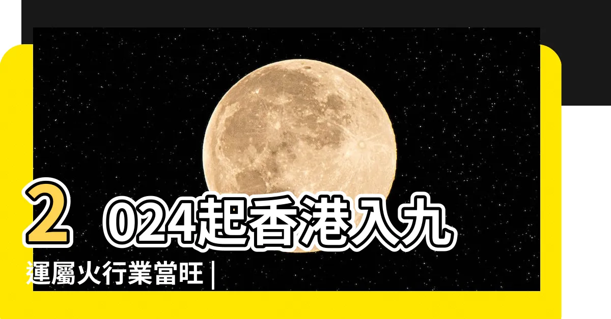 【九運方向】2024起香港入九運屬火行業當旺 |接下來20年都旺 |必做五件事家中這裡放盆栽財運大開 |