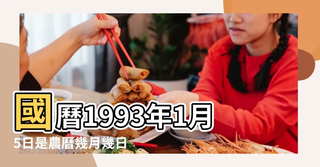 國曆1993年1月5日是農曆幾月幾日 |1992年農曆12月13號是陽曆幾號 |公曆1993年1月5號是什麼日子 |【1993年1月5日農曆多少】
