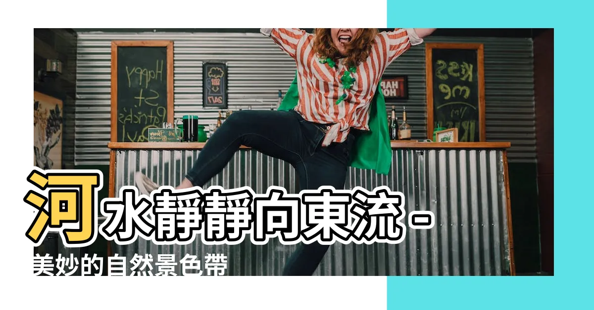 【河水靜靜向東流】河水靜靜向東流 - 美妙的自然景色帶來的療癒之旅