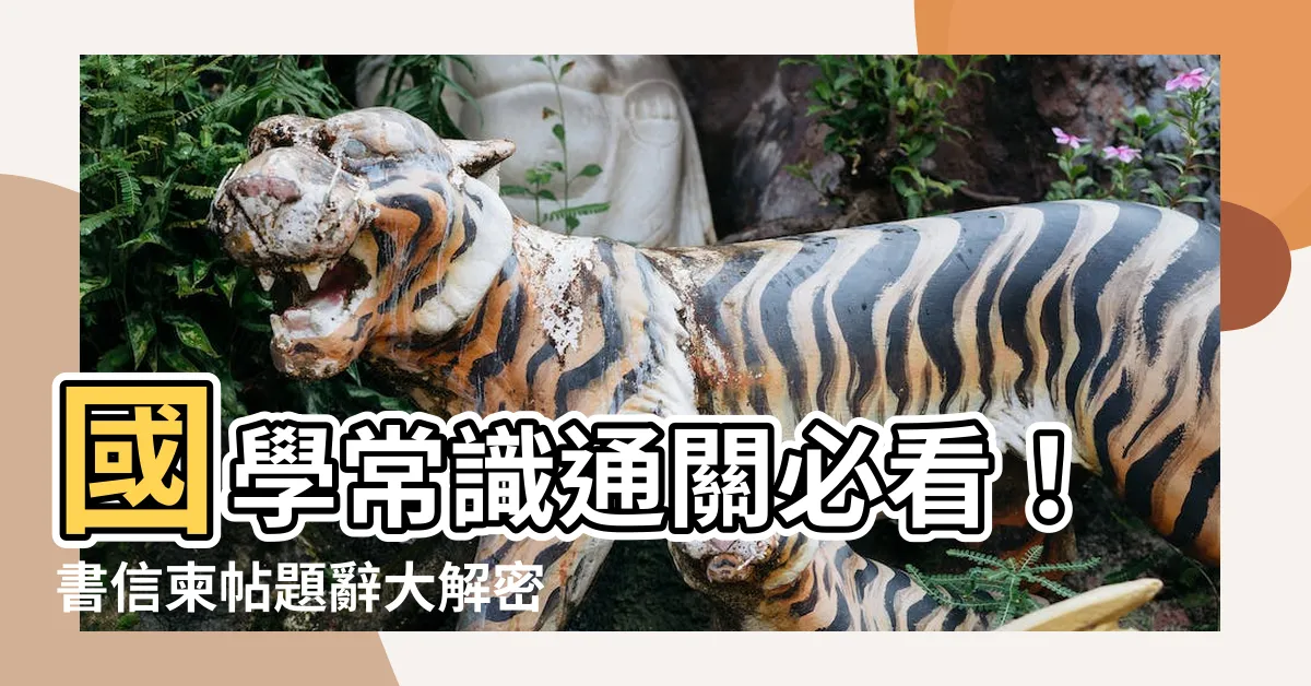 【平抬挪抬差別】國學常識通關必看！書信柬帖題辭大解密：平抬、挪抬大不同