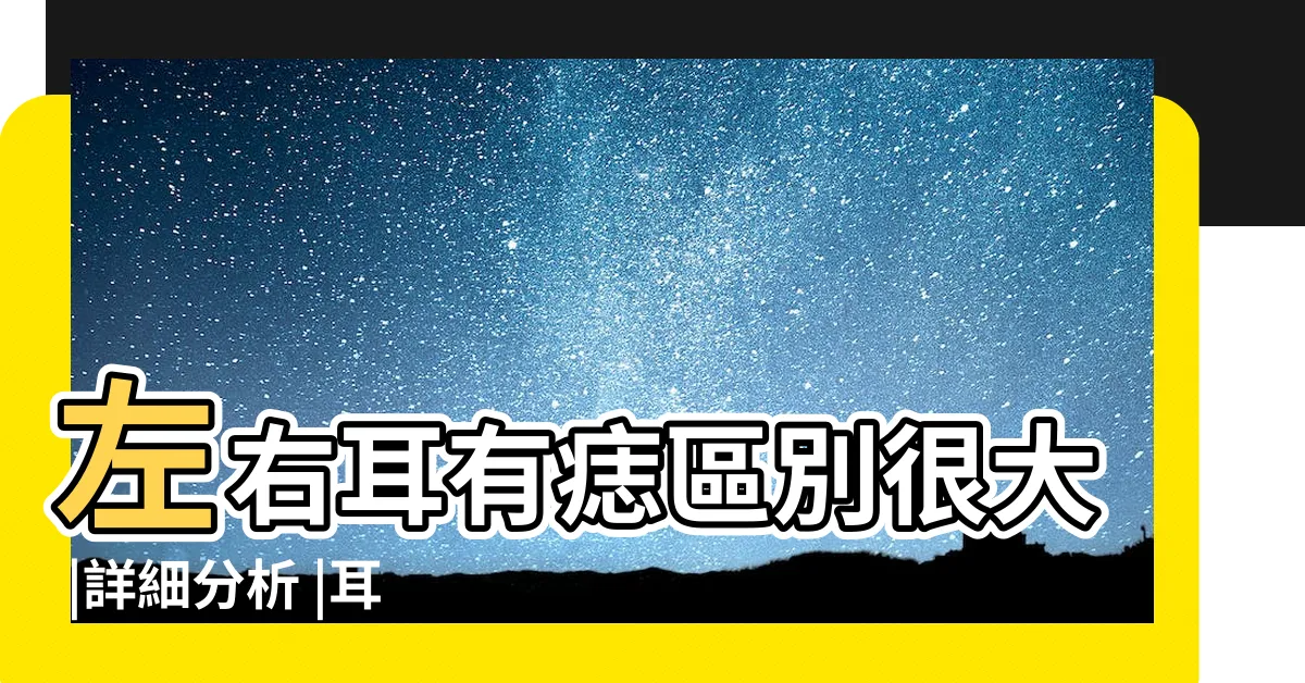 【耳痣位置】左右耳有痣區別很大 |詳細分析 |耳朵上面長痣 |