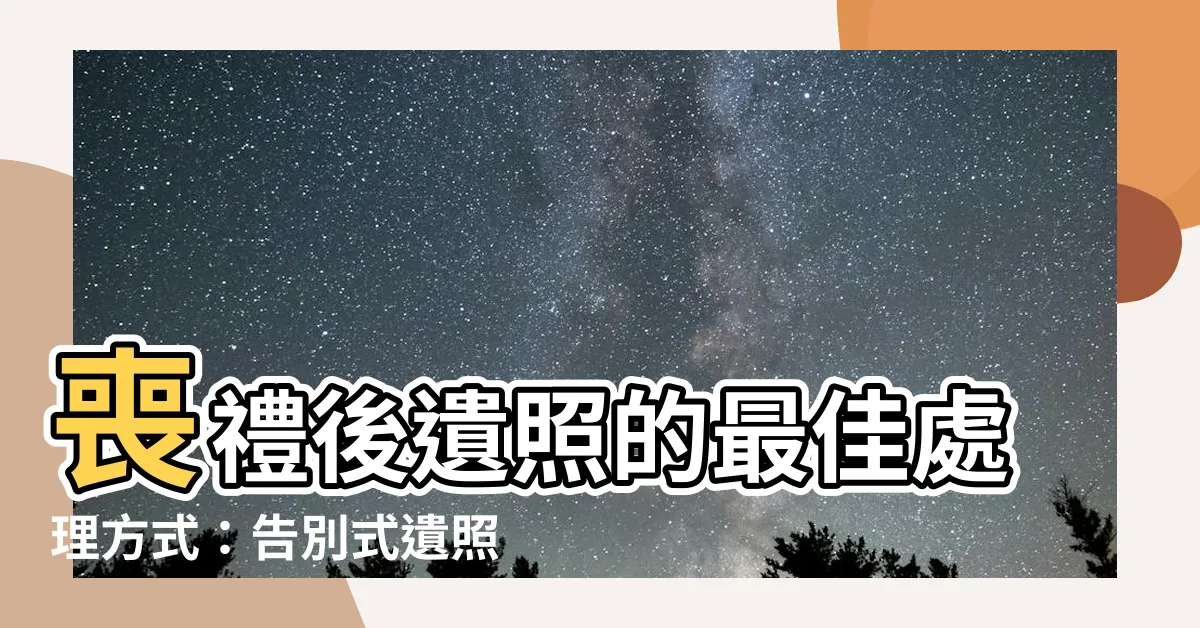 【遺照處理方式】喪禮後遺照的最佳處理方式：告別式遺照尺寸＆靈堂遺照處理