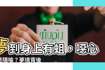 【夢到身上有蛆】夢到身上有蛆，噁心還是隱喻？夢境背後的驚人寓意