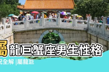 【屬龍巨蟹座男人的愛情】屬龍巨蟹座男生性格情況全解 |屬龍巨蟹男的愛情觀 |屬龍巨蟹座男生的性格特點 |